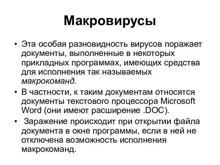 Макровирусы Эта особая разновидность вирусов поражает документы, выполненные в некоторых прикладных