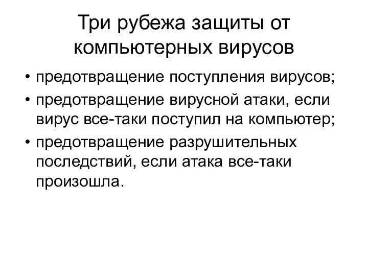 Три рубежа защиты от компьютерных вирусов предотвращение поступления вирусов; предотвращение вирусной