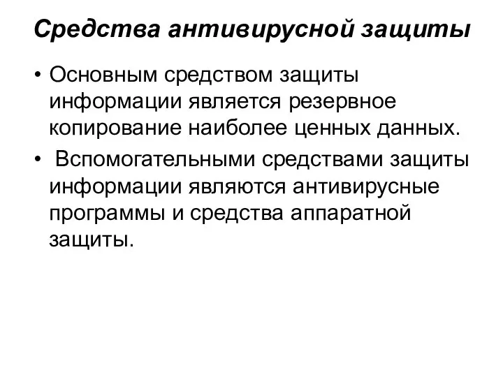 Средства антивирусной защиты Основным средством защиты информации является резервное копирование наиболее