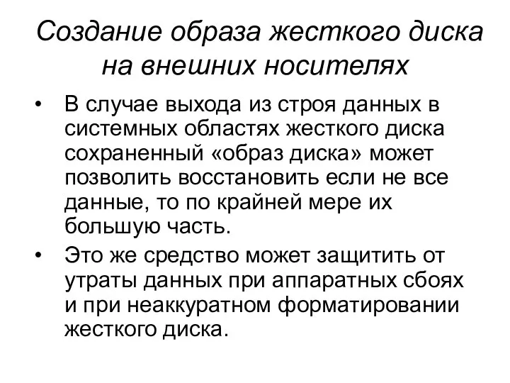 Создание образа жесткого диска на внешних носителях В случае выхода из