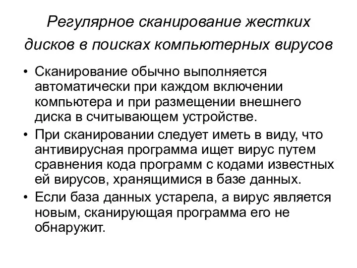 Регулярное сканирование жестких дисков в поисках компьютерных вирусов Сканирование обычно выполняется