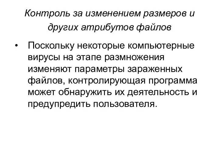 Контроль за изменением размеров и других атрибутов файлов Поскольку некоторые компьютерные