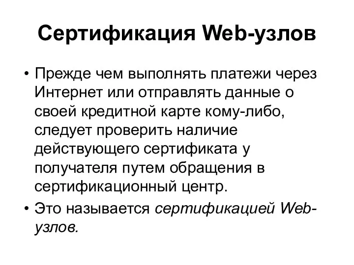 Сертификация Web-узлов Прежде чем выполнять платежи через Интернет или отправлять данные