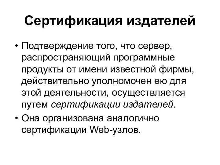 Сертификация издателей Подтверждение того, что сервер, распространяющий программные продукты от имени