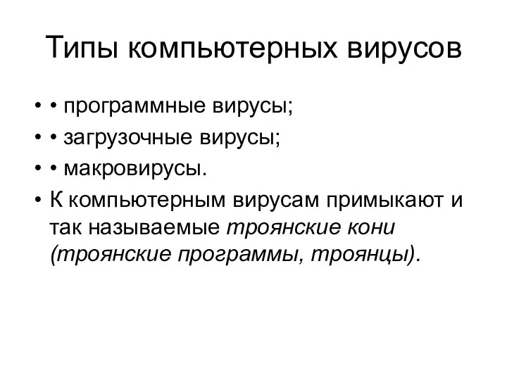 Типы компьютерных вирусов • программные вирусы; • загрузочные вирусы; • макровирусы.