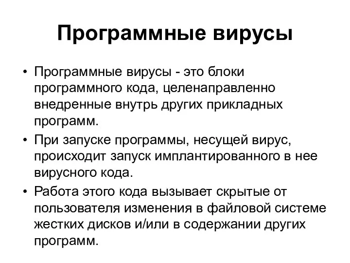 Программные вирусы Программные вирусы - это блоки программного кода, целенаправленно внедренные