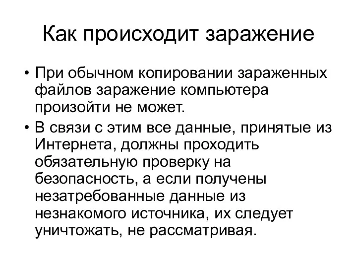 Как происходит заражение При обычном копировании зараженных файлов заражение компьютера произойти