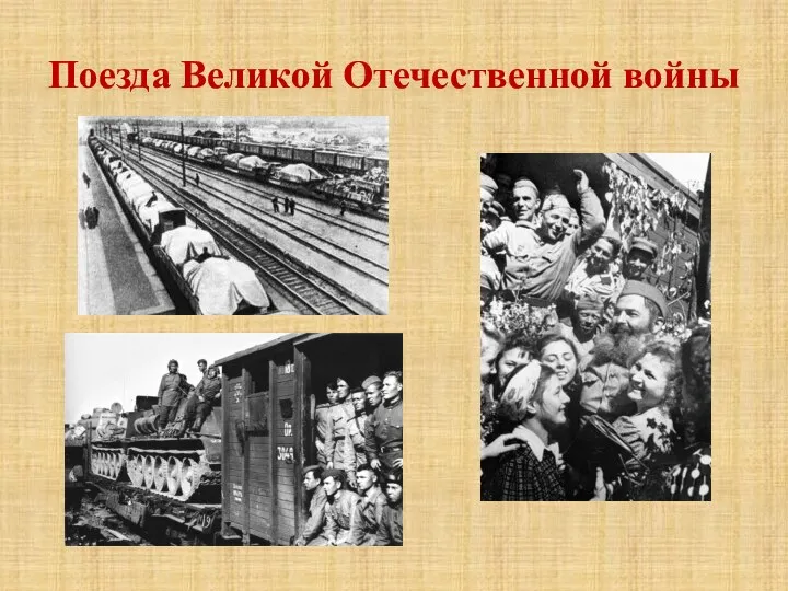 Поезда Великой Отечественной войны