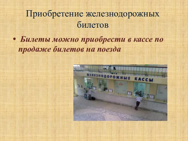 Приобретение железнодорожных билетов Билеты можно приобрести в кассе по продаже билетов на поезда