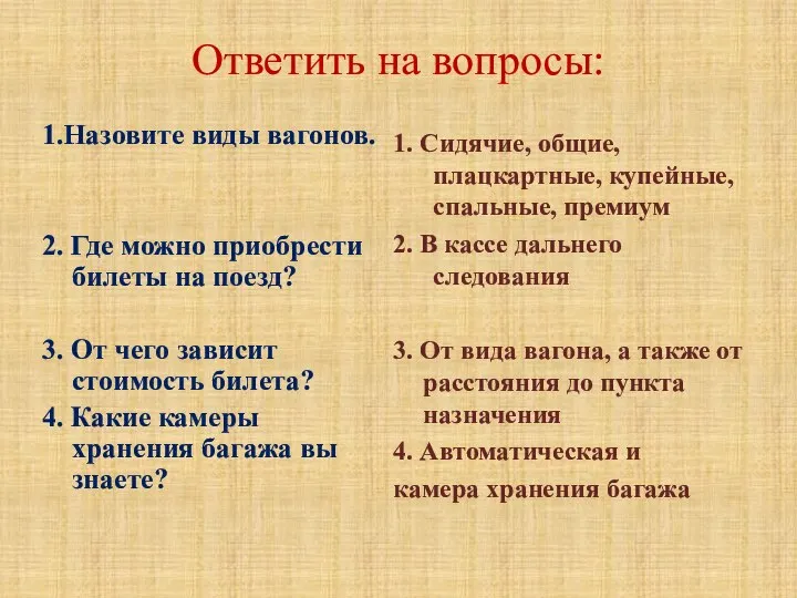 Ответить на вопросы: 1.Назовите виды вагонов. 2. Где можно приобрести билеты