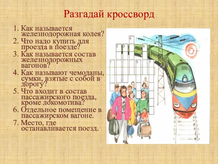 Разгадай кроссворд 1. Как называется железнодорожная колея? 2. Что надо купить