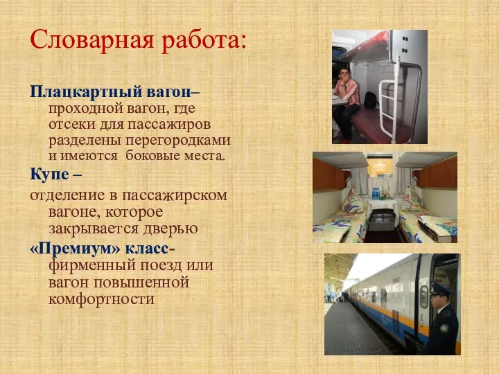 Словарная работа: Плацкартный вагон– проходной вагон, где отсеки для пассажиров разделены