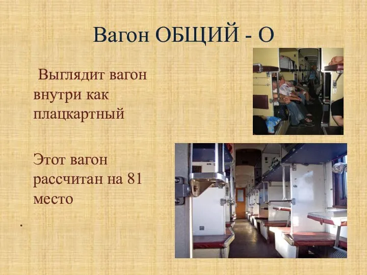 Вагон ОБЩИЙ - О Выглядит вагон внутри как плацкартный Этот вагон рассчитан на 81 место .