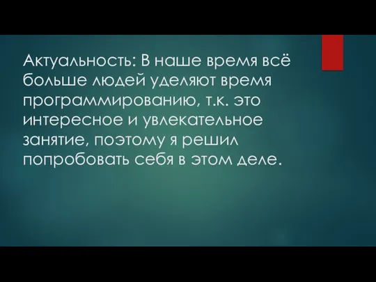 Актуальность: В наше время всё больше людей уделяют время программированию, т.к.