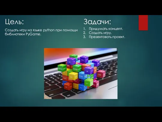 Цель: Создать игру на языке python при помощи библиотеки PyGame. Задачи: