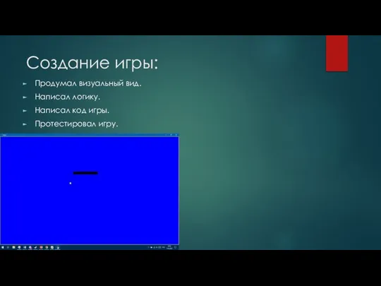 Создание игры: Продумал визуальный вид. Написал логику. Написал код игры. Протестировал игру.