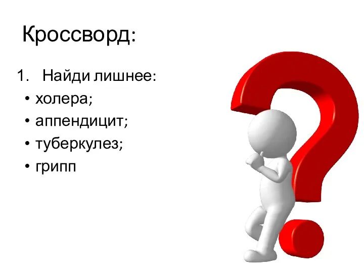 Кроссворд: Найди лишнее: холера; аппендицит; туберкулез; грипп