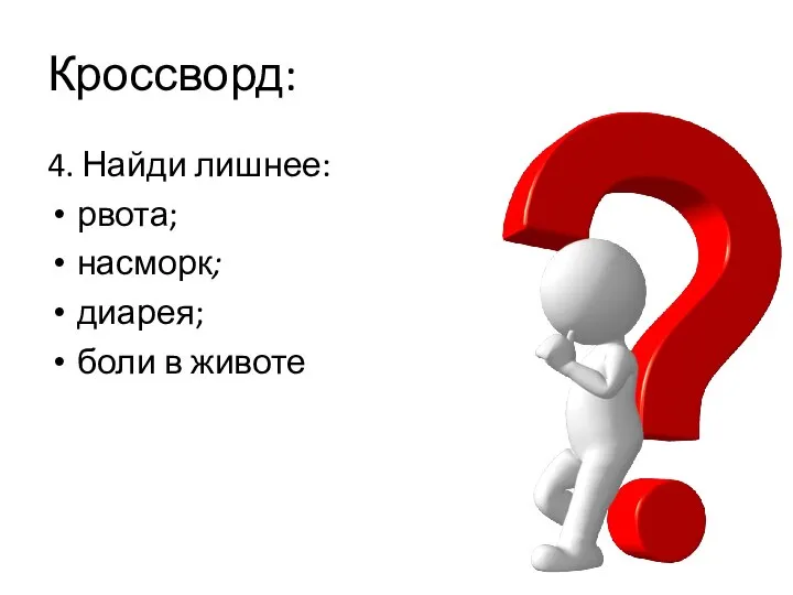 Кроссворд: 4. Найди лишнее: рвота; насморк; диарея; боли в животе