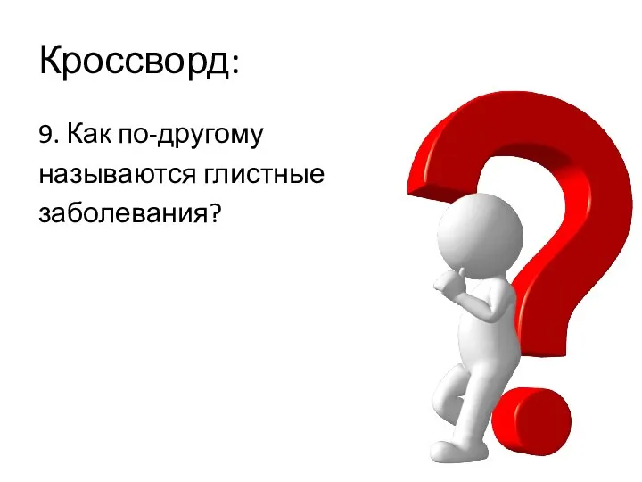 Кроссворд: 9. Как по-другому называются глистные заболевания?