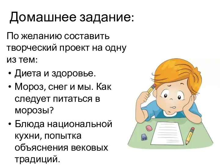 Домашнее задание: По желанию составить творческий проект на одну из тем: