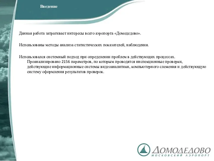 Данная работа затрагивает интересы всего аэропорта «Домодедово». Использованы методы анализа статистических