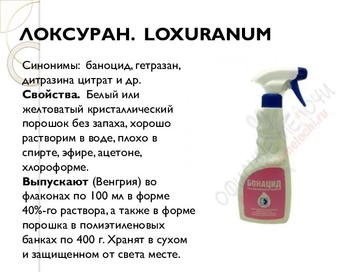 ЛОКСУРАН. LOXURANUM Синонимы: баноцид, гетразан, дитразина цитрат и др. Свойства. Белый