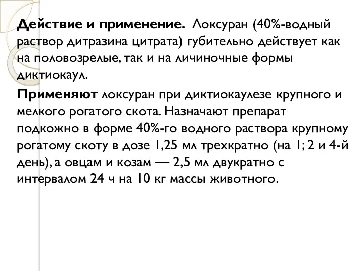 Действие и применение. Локсуран (40%-водный раствор дитразина цитрата) губительно действует как