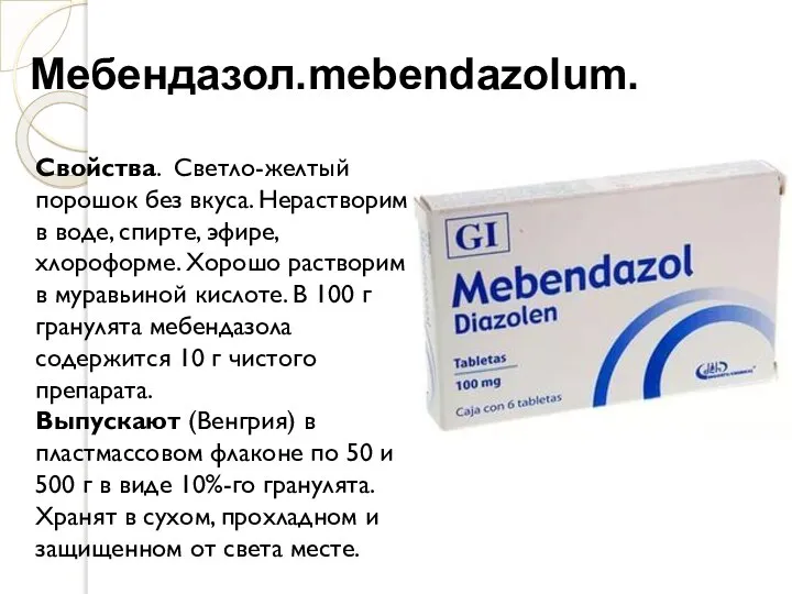 Мебендазол.mebendazolum. Свойства. Светло-желтый порошок без вкуса. Нерастворим в воде, спирте, эфире,