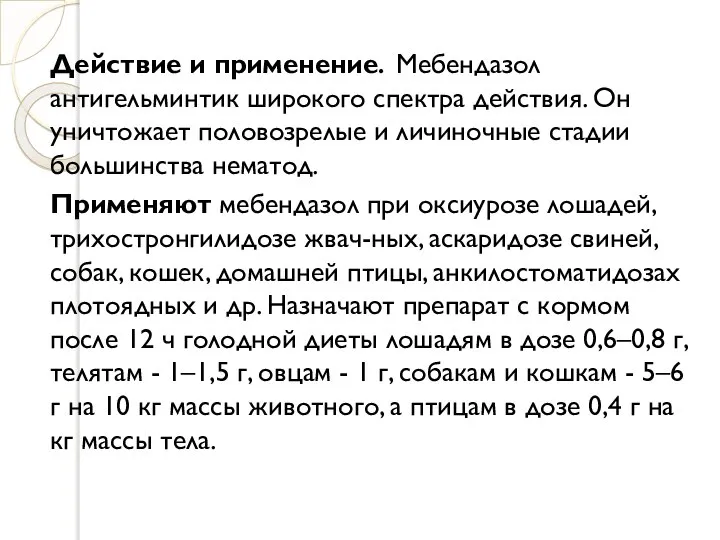 Действие и применение. Мебендазол антигельминтик широкого спектра действия. Он уничтожает половозрелые