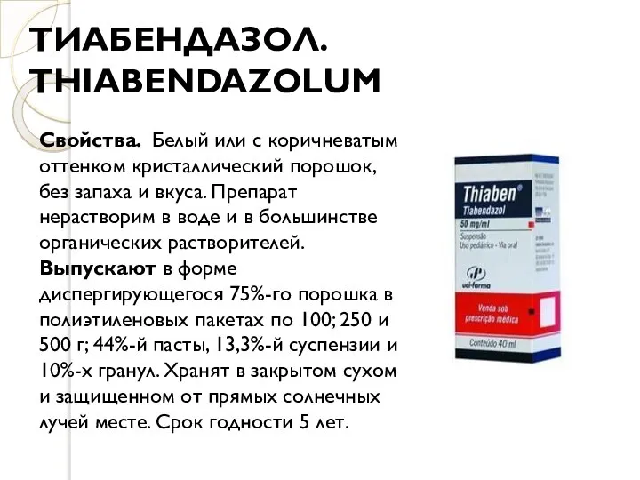 ТИАБЕНДАЗОЛ. THIABENDAZOLUM Свойства. Белый или с коричневатым оттенком кристаллический порошок, без