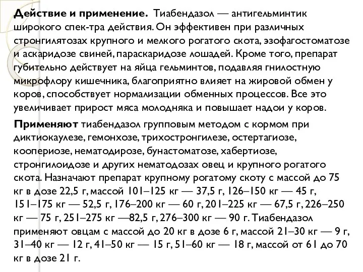 Действие и применение. Тиабендазол — антигельминтик широкого спек-тра действия. Он эффективен