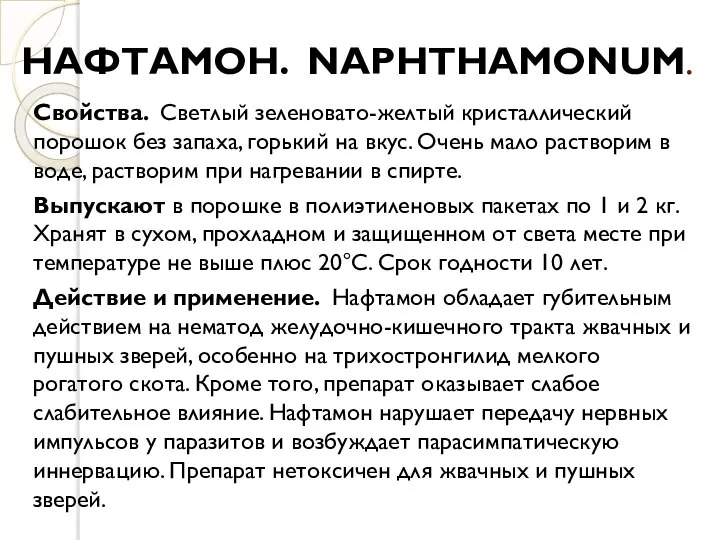 НАФТАМОН. NAPHTHAMONUM. Свойства. Светлый зеленовато-желтый кристаллический порошок без запаха, горький на