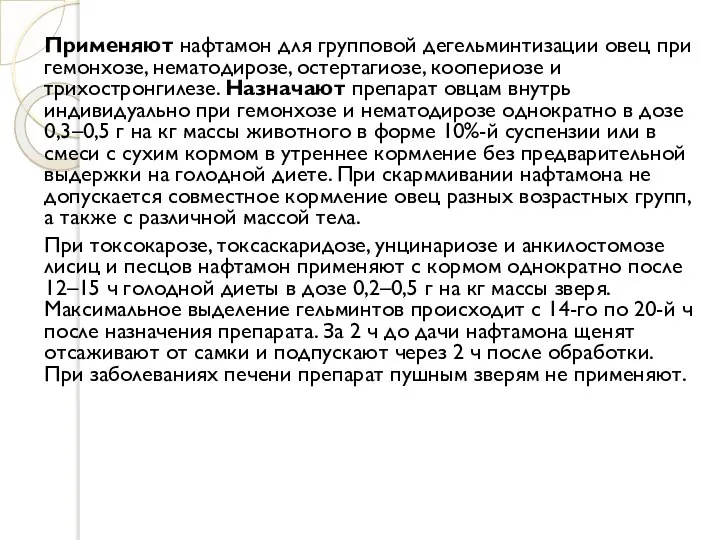 Применяют нафтамон для групповой дегельминтизации овец при гемонхозе, нематодирозе, остертагиозе, коопериозе