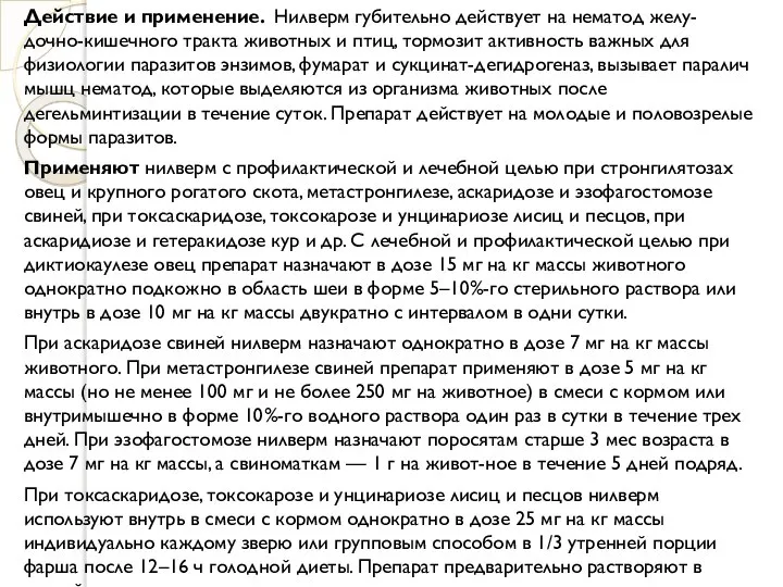 Действие и применение. Нилверм губительно действует на нематод желу-дочно-кишечного тракта животных