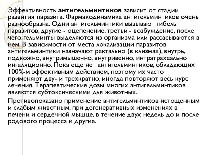 Эффективность антигельминтиков зависит от стадии развития паразита. Фармакодинамика антигельминтиков очень разнообразна.