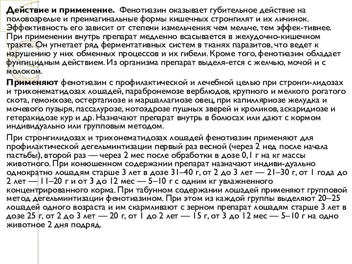 Действие и применение. Фенотиазин оказывает губительное действие на половозрелые и преимагинальные