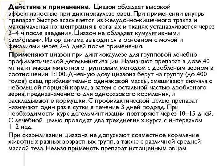 Действие и применение. Циазон обладает высокой эффективностью при диктиокаулезе овец. При