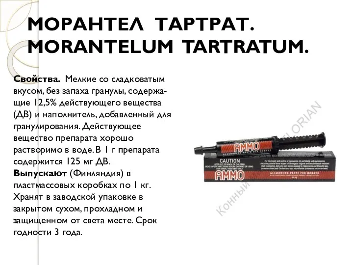 МОРАНТЕЛ ТАРТРАТ. MORANTELUM TARTRATUM. Свойства. Мелкие со сладковатым вкусом, без запаха