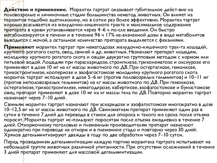 Действие и применение. Морантел тартрат оказывает губительное дейст-вие на половозрелые и