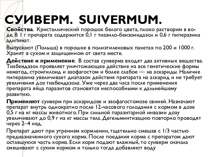 СУИВЕРМ. SUIVERMUM. Свойства. Кристаллический порошок белого цвета, плохо растворим в во-де.