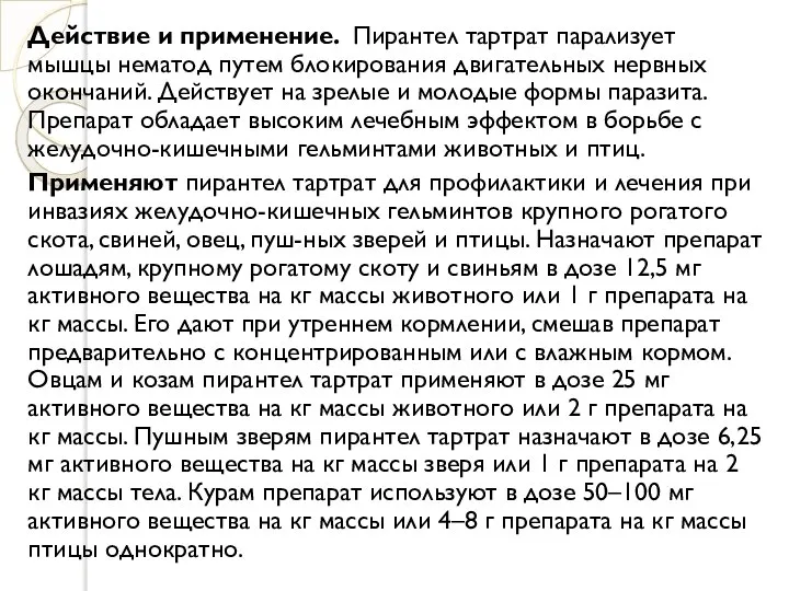 Действие и применение. Пирантел тартрат парализует мышцы нематод путем блокирования двигательных