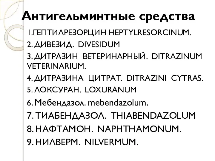 Антигельминтные средства 1.ГЕПТИЛРЕЗОРЦИН HEPTYLRESORCINUM. 2. ДИВЕЗИД. DIVESIDUM 3. ДИТРАЗИН ВЕТЕРИНАРНЫЙ. DITRAZINUM