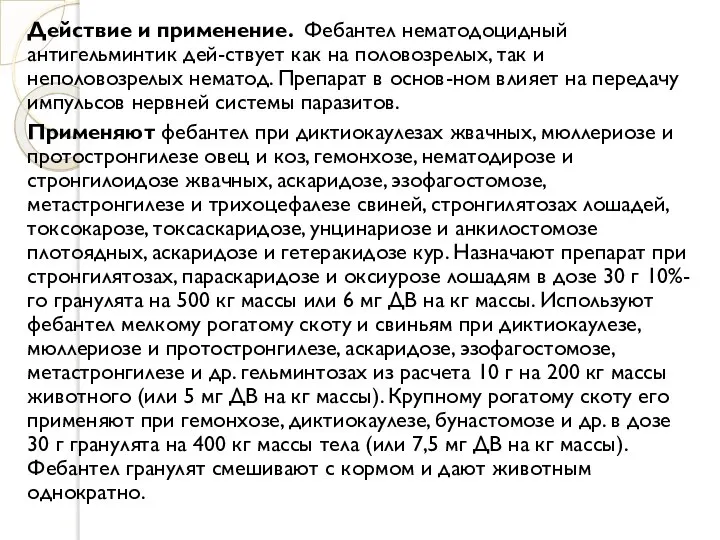 Действие и применение. Фебантел нематодоцидный антигельминтик дей-ствует как на половозрелых, так