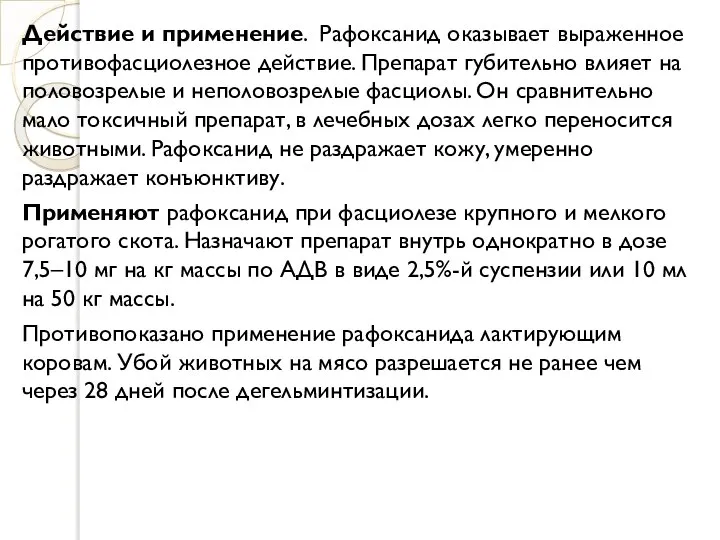 Действие и применение. Рафоксанид оказывает выраженное противофасциолезное действие. Препарат губительно влияет