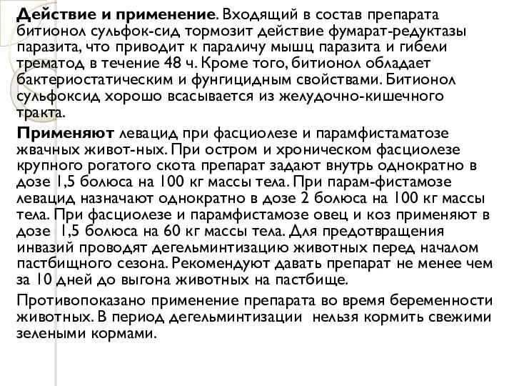 Действие и применение. Входящий в состав препарата битионол сульфок-сид тормозит действие