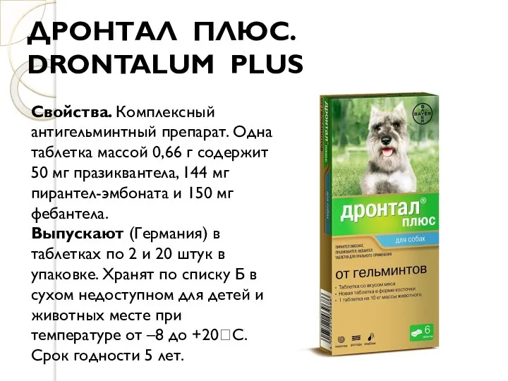 ДРОНТАЛ ПЛЮС. DRONTALUM PLUS Свойства. Комплексный антигельминтный препарат. Одна таблетка массой