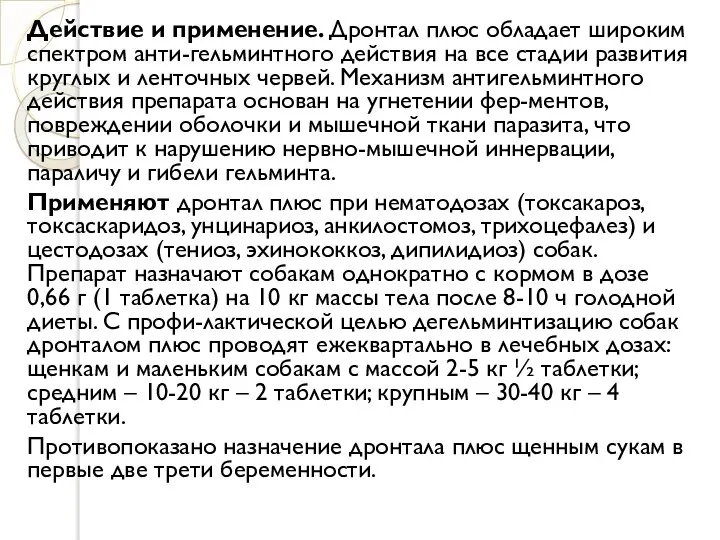 Действие и применение. Дронтал плюс обладает широким спектром анти-гельминтного действия на