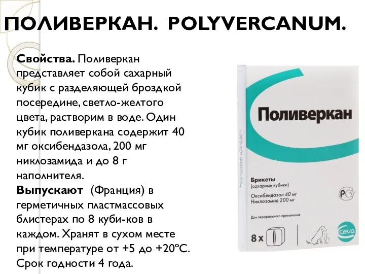 ПОЛИВЕРКАН. POLYVERCANUM. Свойства. Поливеркан представляет собой сахарный кубик с разделяющей броздкой