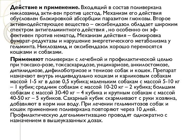 Действие и применение. Входящий в состав поливеркана никлозамид акти-вен против цестод.