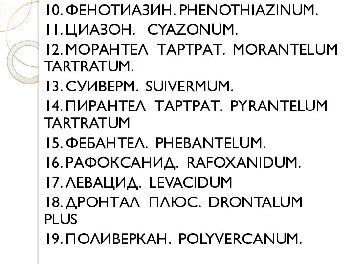 10. ФЕНОТИАЗИН. PHENOTHIAZINUM. 11. ЦИАЗОН. CYAZONUM. 12. МОРАНТЕЛ ТАРТРАТ. MORANTELUM TARTRATUM.